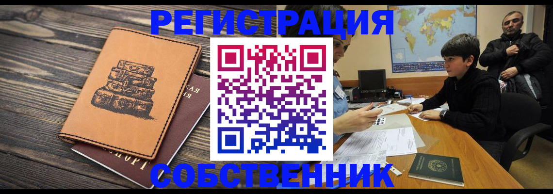 прописка от собственника в Калининграде